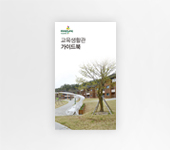 국립생태원 안내가이드북