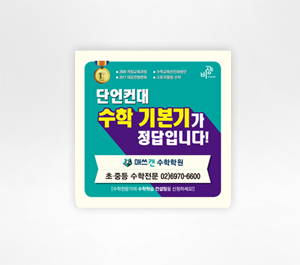 매쓰캔 수학학원 포스트잇
