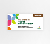 국립생태원 리플렛